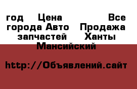 Priora 2012 год  › Цена ­ 250 000 - Все города Авто » Продажа запчастей   . Ханты-Мансийский